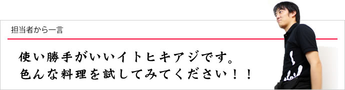 担当者から一言：使い勝手がいいイトヒキアジです。色んな料理を試してみてください！！