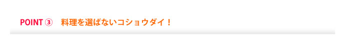 POINT③　料理を選ばないコショウダイ！
