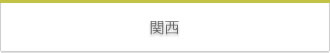 関西