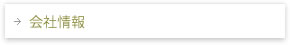 →　会社情報