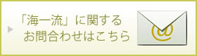 →「海一流」に関するお問合わせはこちら