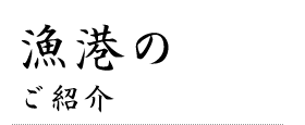 漁港ご紹介